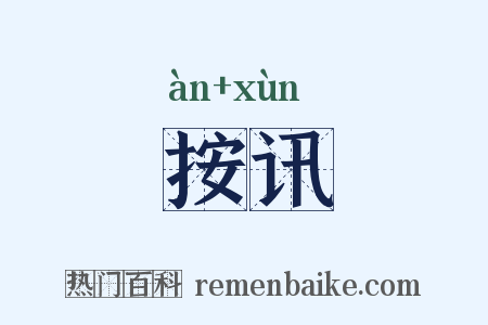 按讯是什么意思的图片